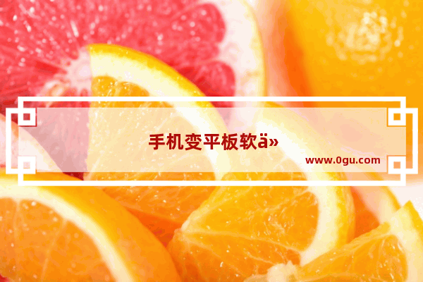 手机变平板软件下载
