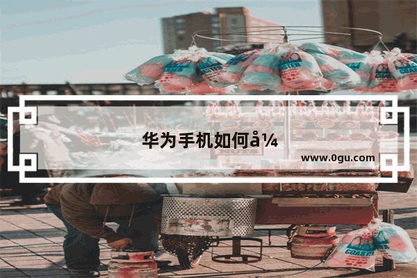 华为手机如何开启短信加密