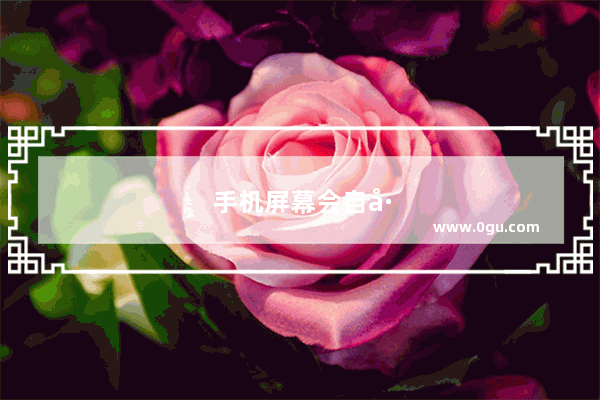手机屏幕会自己乱动是怎么回事
