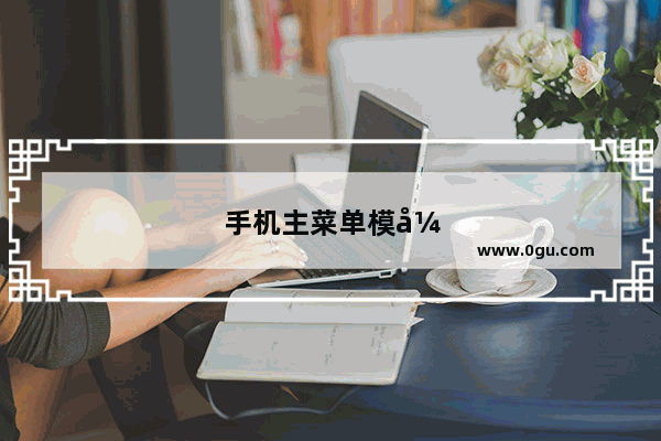 手机主菜单模式是怎么回事儿