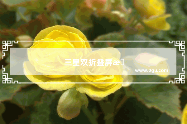 三星双折叠屏手机渲染图曝光 你认为怎么样
