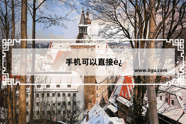 手机可以直接连移动硬盘吗
