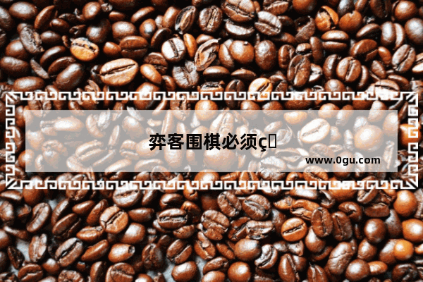 弈客围棋必须用实名玩吗