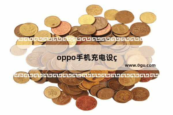 oppo手机充电设置在哪
