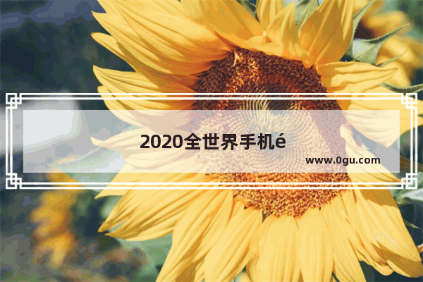 2020全世界手机销量排名