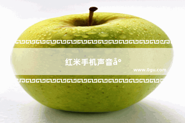 红米手机声音小怎么设置