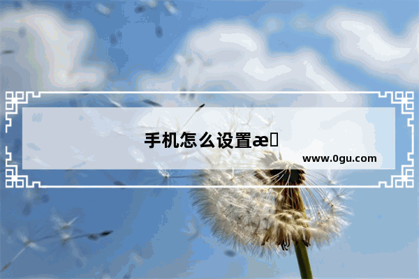 手机怎么设置悬浮窗
