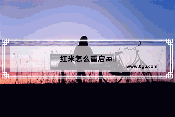红米怎么重启手机软件