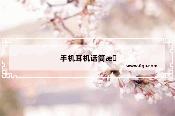 手机耳机话筒怎么设置