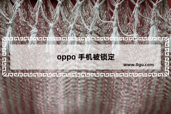 oppo 手机被锁定怎么解锁
