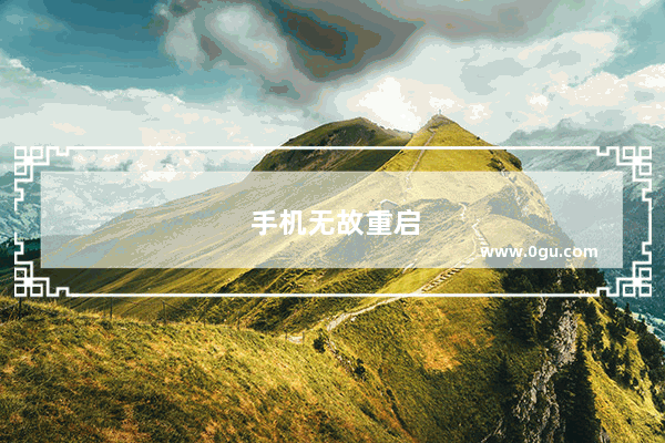手机无故重启
