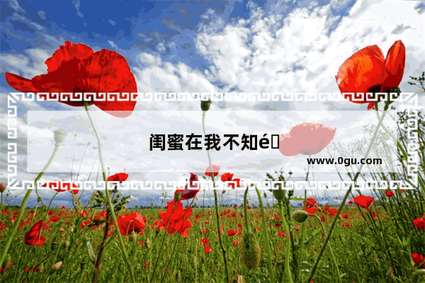 闺蜜在我不知道的情况下拿我手机录了指纹 该怎么办