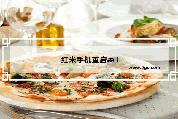 红米手机重启无法进去怎么办