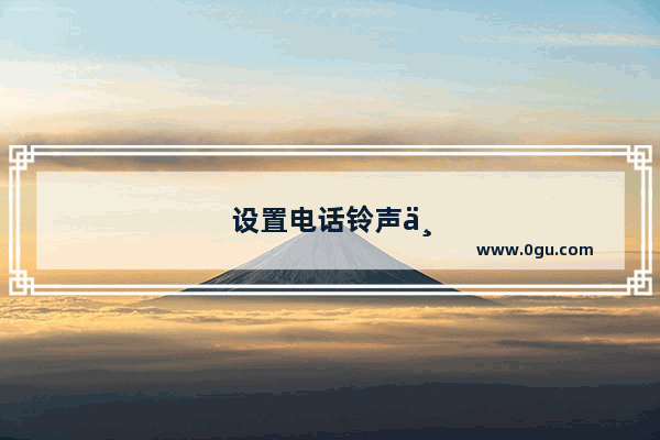 设置电话铃声与短信铃声要收费吗