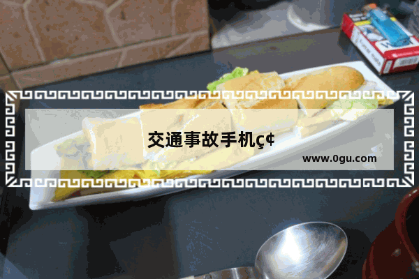 交通事故手机碎了给赔吗