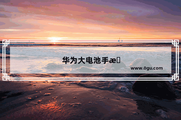 华为大电池手机6000毫安