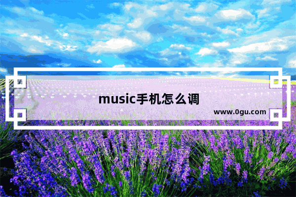 music手机怎么调成中文