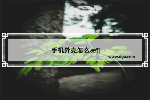 手机外壳怎么消毒