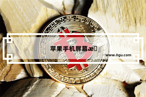 苹果手机屏幕控制图标怎么调出来