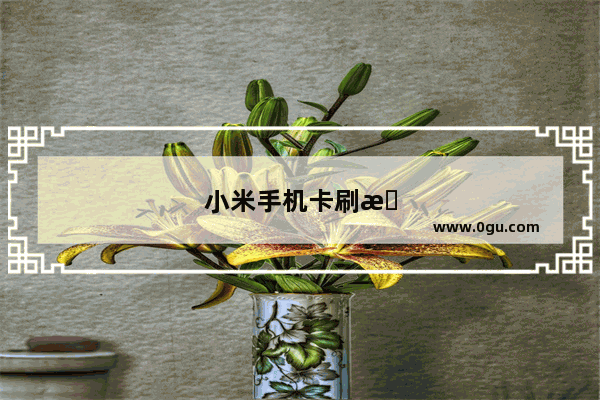 小米手机卡刷教程