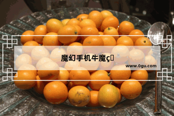 魔幻手机牛魔王是怎么来的