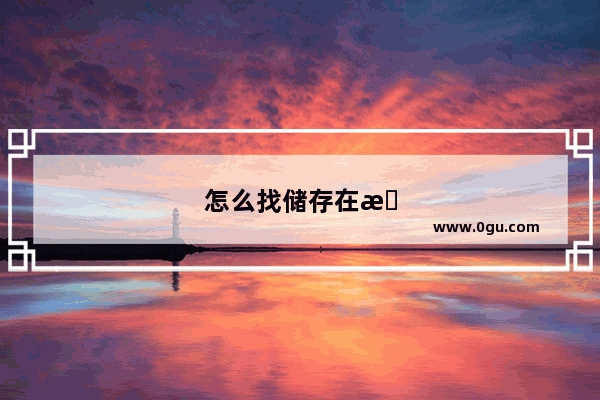 怎么找储存在手机里的号码