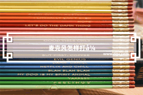 麦克风怎样打开