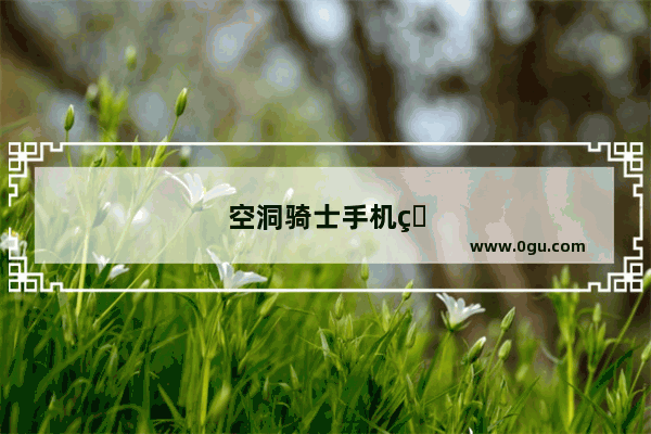 空洞骑士手机版下载