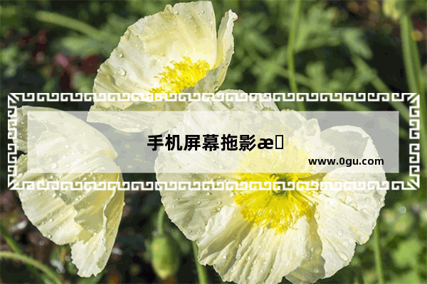 手机屏幕拖影怎么解决