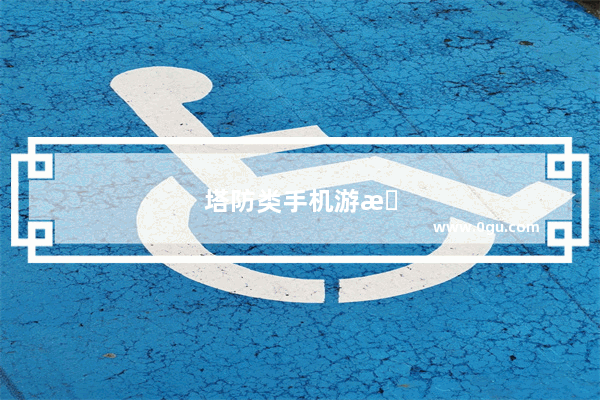 塔防类手机游戏