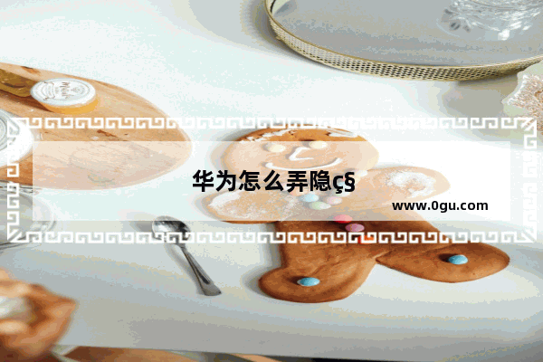 华为怎么弄隐私相册