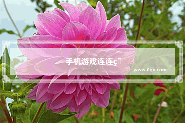 手机游戏连连看在线玩