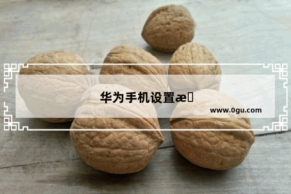 华为手机设置时间24小时在哪里