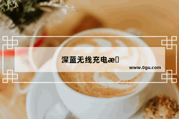 深蓝无线充电支持哪些手机