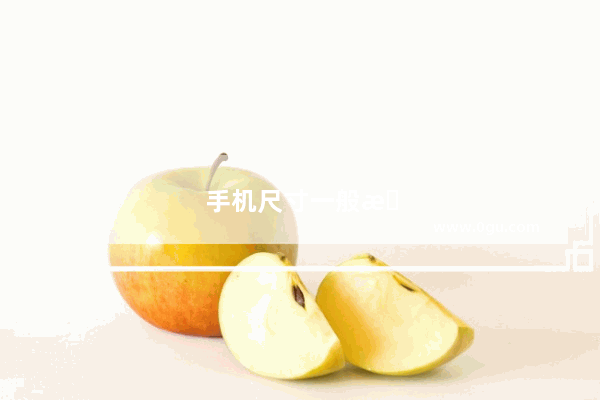 手机尺寸一般是多少厘米