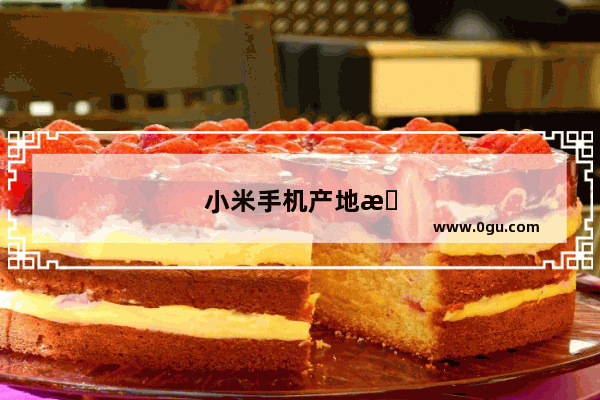 小米手机产地排名