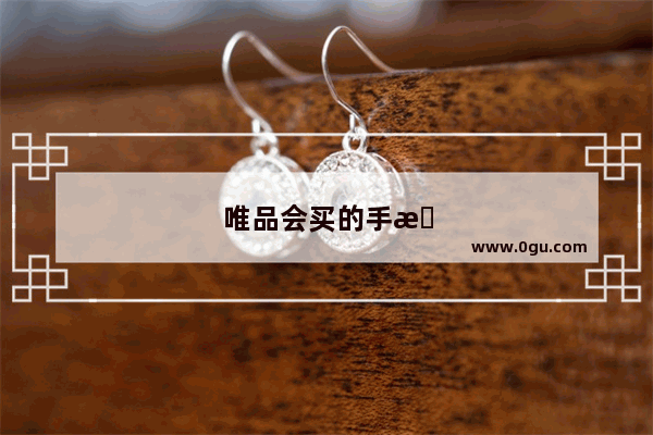 唯品会买的手机是正品吗