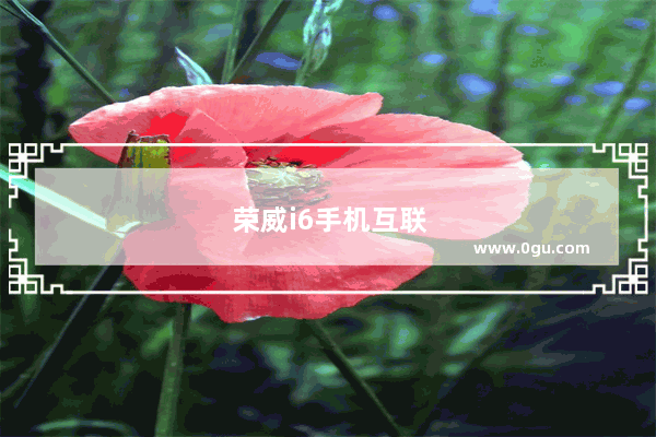 荣威i6手机互联教程