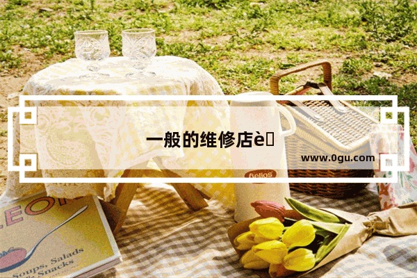 一般的维修店能换外屏吗