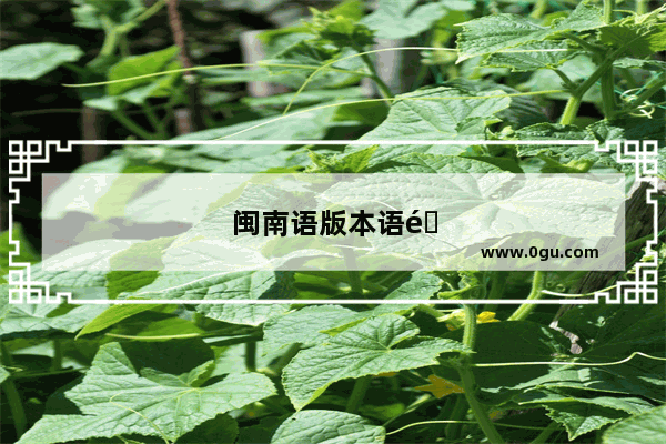 闽南语版本语音说话苹果手机怎么设置