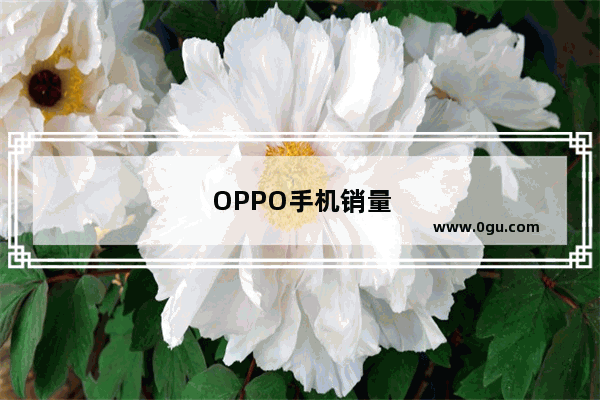 OPPO手机销量