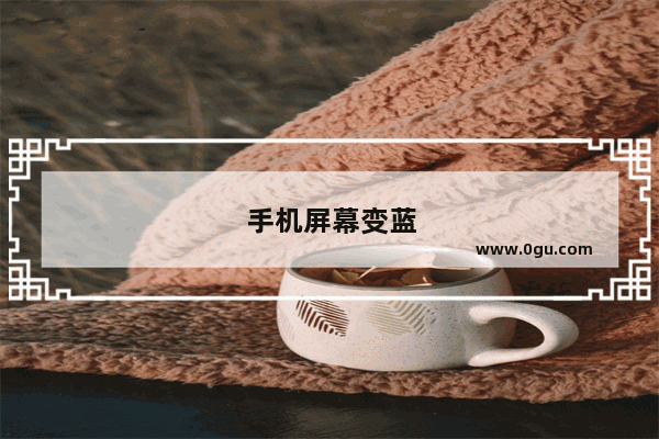 手机屏幕变蓝