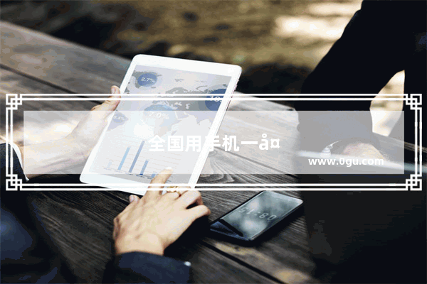 全国用手机一天耗多少电