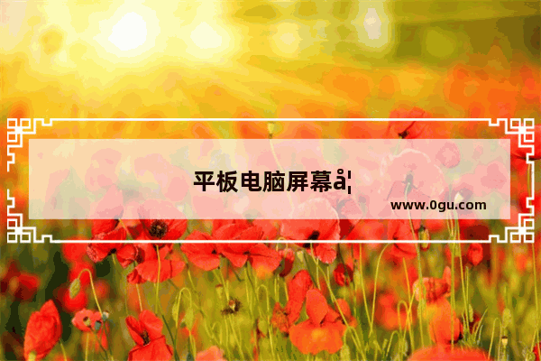 平板电脑屏幕如何连接手机