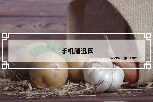 手机腾迅网