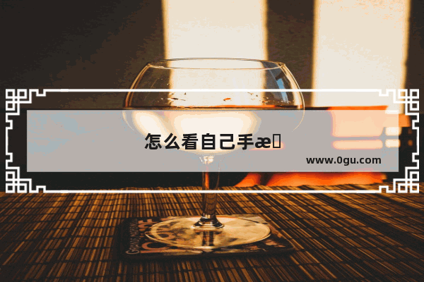 怎么看自己手机的分辨率