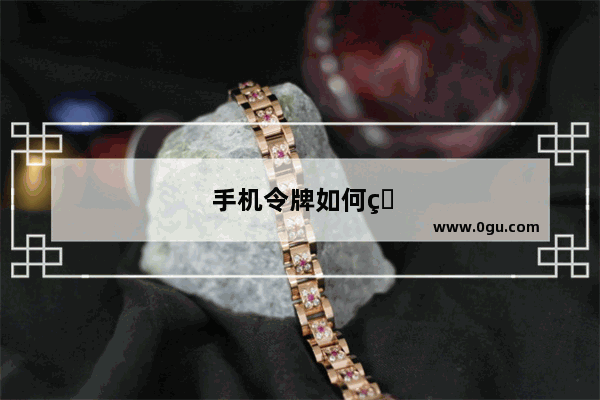 手机令牌如何用
