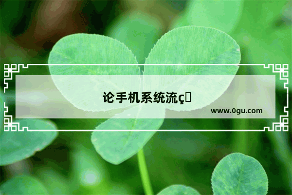 论手机系统流畅度 哪个品牌三五年使用不卡顿最靠谱