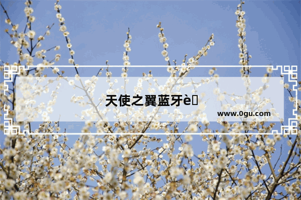 天使之翼蓝牙耳机怎么配对