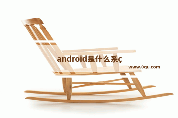 android是什么系统手机自带吗